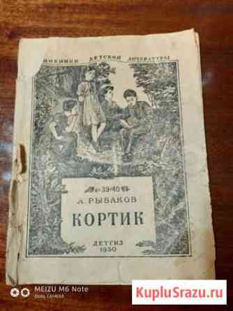 Книга Кортик Саратов