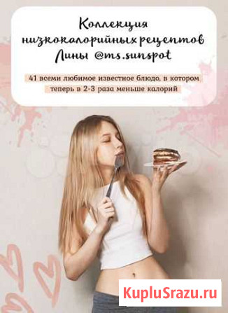 Коллекция низкокалорийных рецептов от Лины ms.suns Котельники - изображение 1