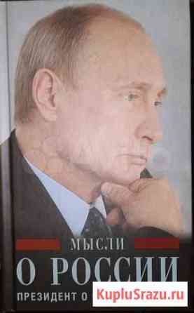 Книга Мысли о России Череповец
