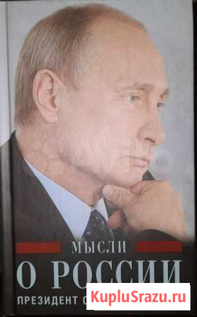 Книга Мысли о России Череповец - изображение 1