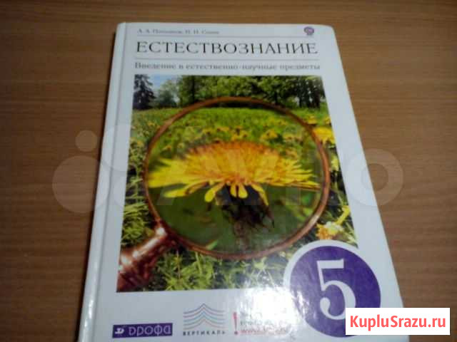 Естествознание 5 класс Свободный - изображение 1