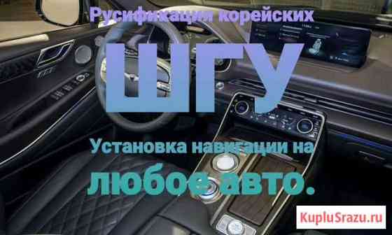 Русификация корейских авто установка навигации в K Выселки