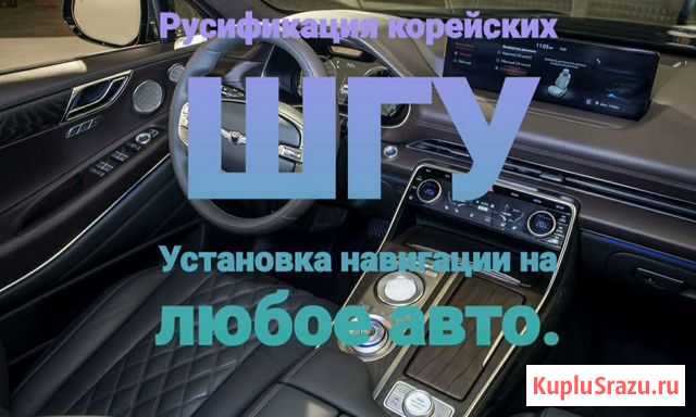Русификация корейских авто установка навигации в K Выселки - изображение 1