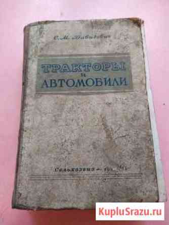 Трактора и автомобили. 1950 г Давидович Архангельск