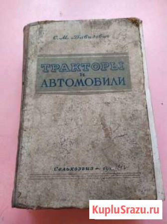 Трактора и автомобили. 1950 г Давидович Архангельск - изображение 1