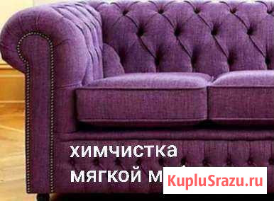Химчистка мебели и ковров на дому Кемерово - изображение 1