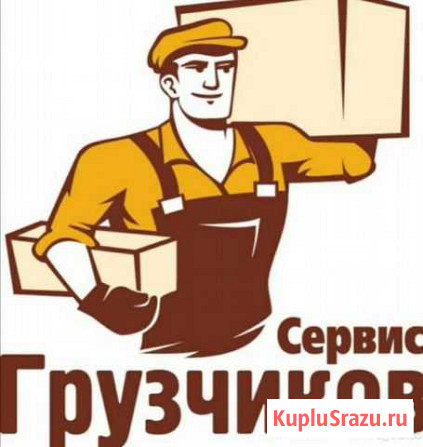 Грузчики Курск - изображение 1