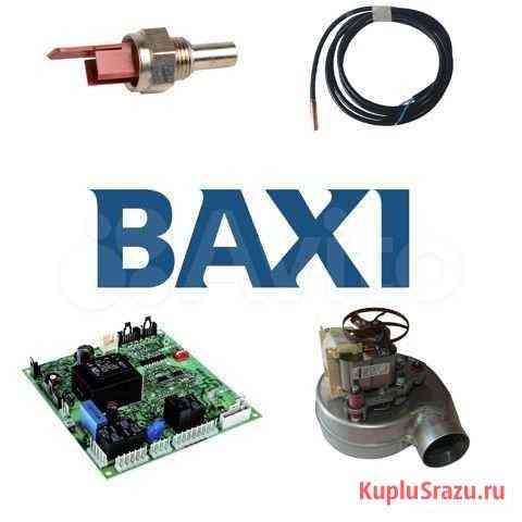 OEM запчасти на котел Baxi Чебоксары