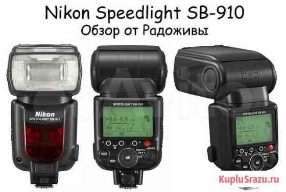 Вспышка-Nikon SB-910 Тюмень