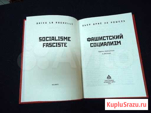 Дрие ла Рошель П. «Фашистский социализм» Ухта - изображение 1
