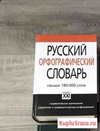 Русский орфографический словарь Череповец