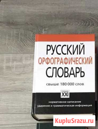 Русский орфографический словарь Череповец - изображение 1