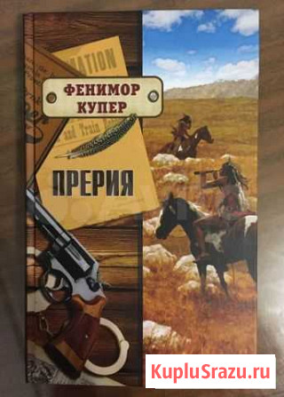 Прерия Фенимор Купер Юрга - изображение 1