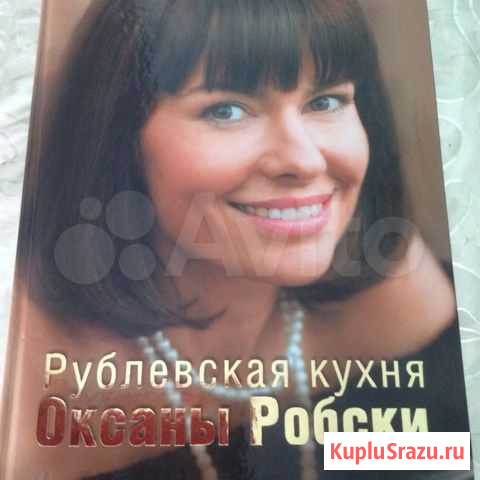 Кулинарная книга О. Робски Когалым - изображение 1