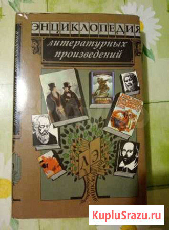 Энциклопедия литературных произведений Архангельск - изображение 1