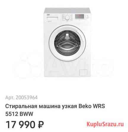 Новая Стиральная машина Beko WRS 5512 BWW Оренбург