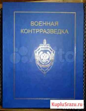 Военная контрразведка. История, события, люди Балашиха