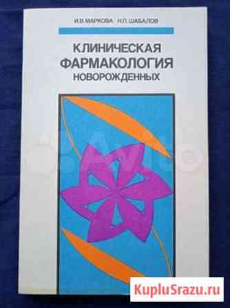 Книга Клиническая фармакология новорожденных Ставрополь