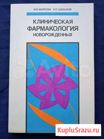 Книга Клиническая фармакология новорожденных Ставрополь - изображение 1