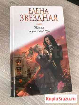 Книга Елены Звездной - Всего один поцелуй Волжский