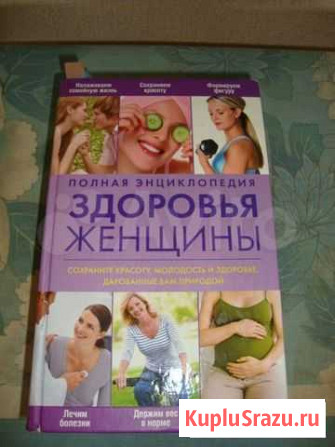 Полная энциклопедия Здоровье женщины Курган - изображение 1