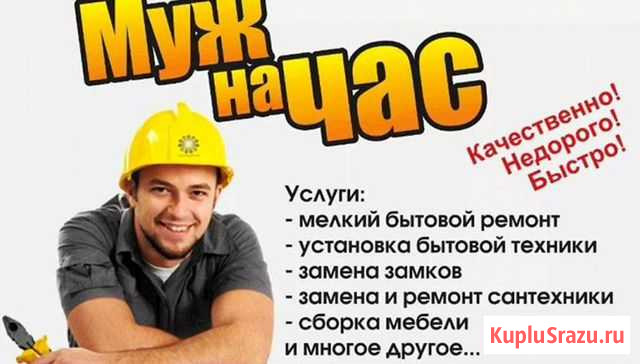 Муж на час Санкт-Петербург - изображение 1