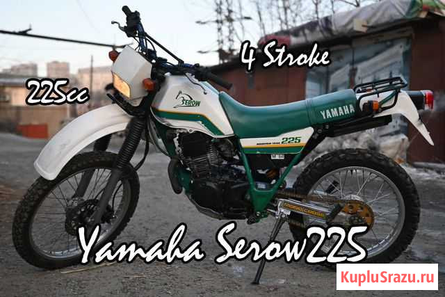 Yamaha Serow225 XT225 без пробега по РФ Владивосток - изображение 1