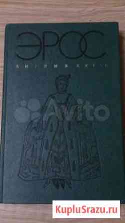 Книга Эрос (Англия xviii) Лобня