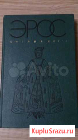 Книга Эрос (Англия xviii) Лобня - изображение 1