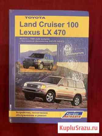 Книга Toyota LC100/Lexus LX470 Комсомольск-на-Амуре