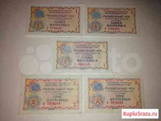 1 и 2 копейки чеки внешпосылторга 1976 Красногорск