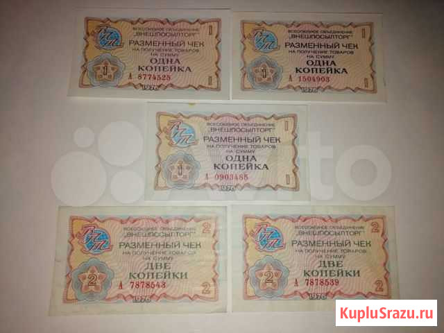 1 и 2 копейки чеки внешпосылторга 1976 Красногорск - изображение 1