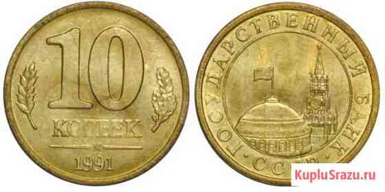 Монета 10 копеек 1991 г. Банк СССР Калуга
