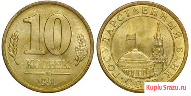Монета 10 копеек 1991 г. Банк СССР Калуга - изображение 1