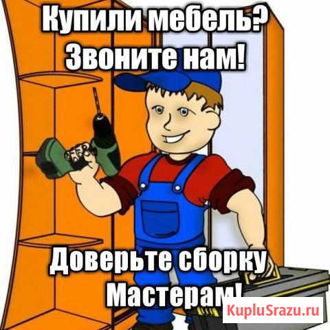 Сборка и монтаж корпусной мебели Улан-Удэ - изображение 1