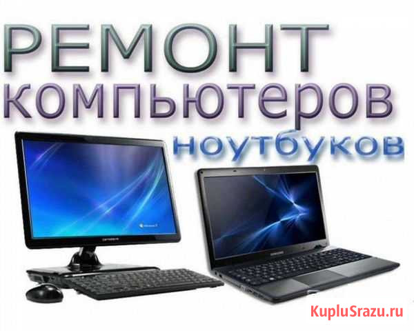 Ремон компьютеров и ноутбуков Брянск - изображение 1