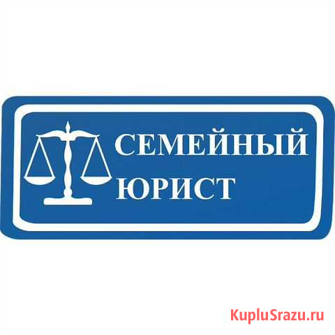 Семейный Юрист во Владимире и Владимирской области Владимир - изображение 1