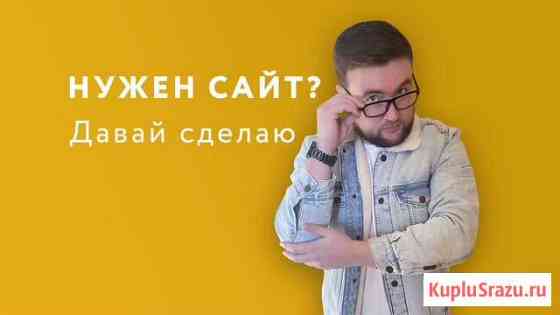 Создам продающий сайт за 1 день Пермь