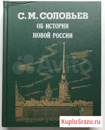 Книга С.М Соловьева Об истории новой России Подольск - изображение 1