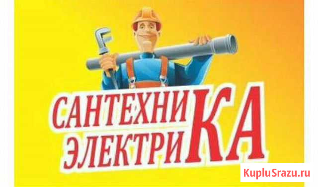 Сантехник-Электрик, прочистка засоров Астрахань - изображение 1