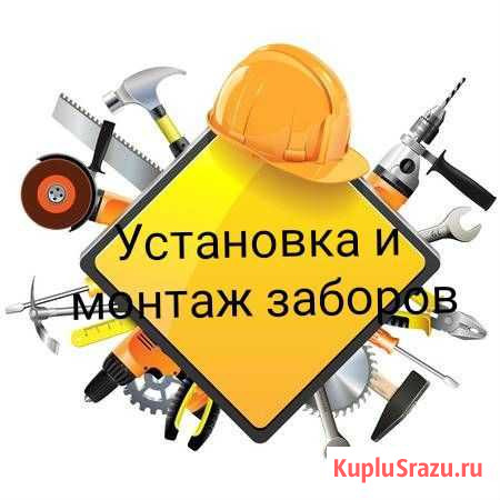 Устанавливаем заборы Свободный - изображение 1
