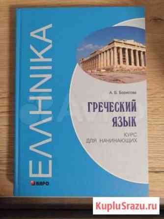 Борисова Греческий язык Тюмень