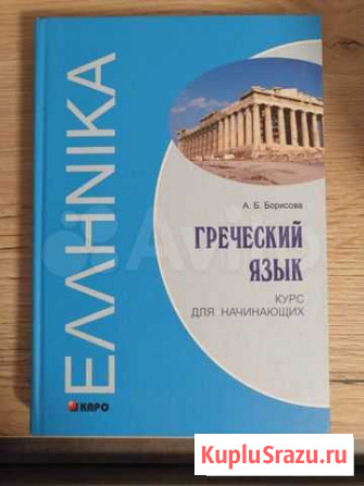 Борисова Греческий язык Тюмень - изображение 1