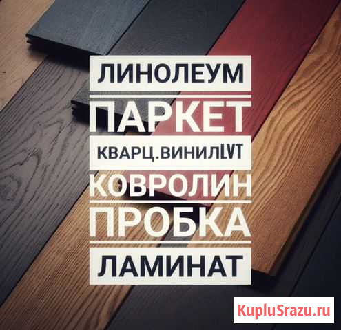 Закажи укладку линолеума, ламината Воронеж - изображение 1