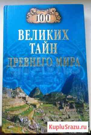 100 великих тайн древнего мира Волжский