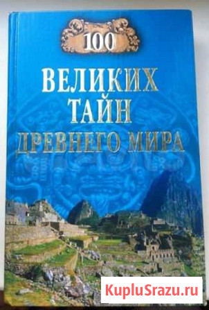 100 великих тайн древнего мира Волжский - изображение 1