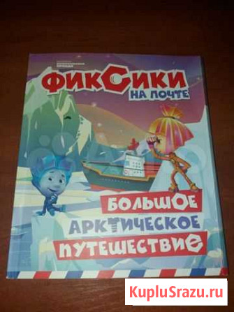 Книга фиксики на почте Асбест - изображение 1