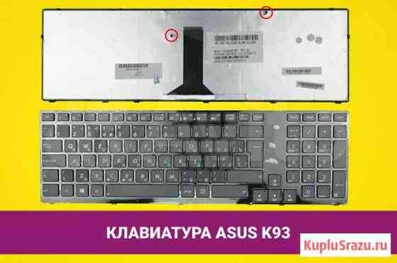 Новая клавиатура для Asus K93, K95, X93SV Пермь