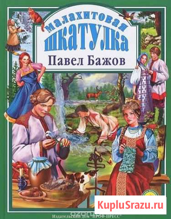 Малахитовая шкатулка Павел Бажов Сочи - изображение 1