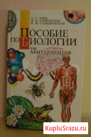 Биология (пособие и для поступающих в вузы) Знаменка - изображение 1